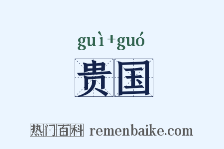 贵国是什么意思的图片
